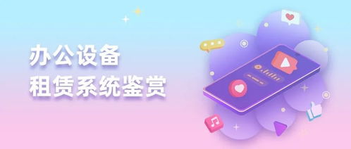 电脑租赁软件 办公设备租赁小程序开发定制,诚邀加盟