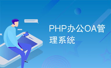PHP办公OA管理系统