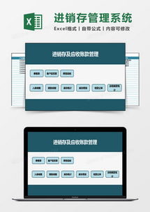 进销存及应收应付管理系统excel模板下载 熊猫办公